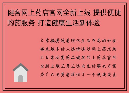 健客网上药店官网全新上线 提供便捷购药服务 打造健康生活新体验 健客网上药店官网全新上线 提供便捷购药服务 打造健康生活新体验