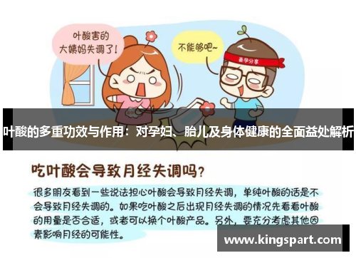 叶酸的多重功效与作用：对孕妇、胎儿及身体健康的全面益处解析