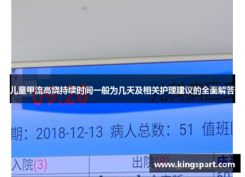 儿童甲流高烧持续时间一般为几天及相关护理建议的全面解答