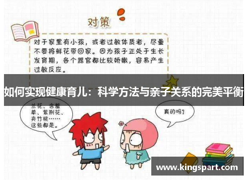 如何实现健康育儿：科学方法与亲子关系的完美平衡