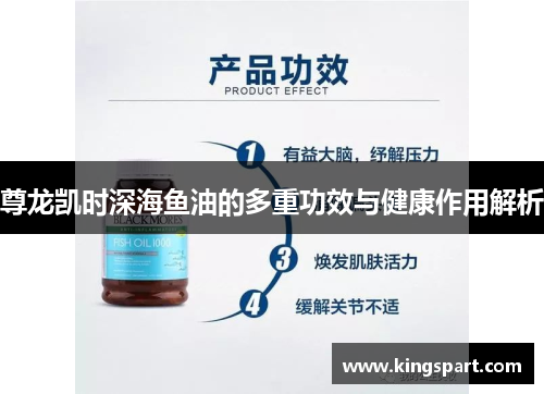 尊龙凯时深海鱼油的多重功效与健康作用解析