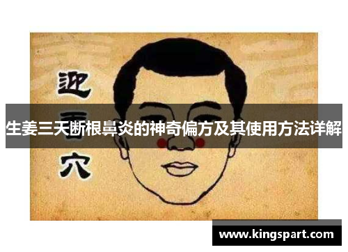 生姜三天断根鼻炎的神奇偏方及其使用方法详解 生姜三天断根鼻炎的神奇偏方及其使用方法详解