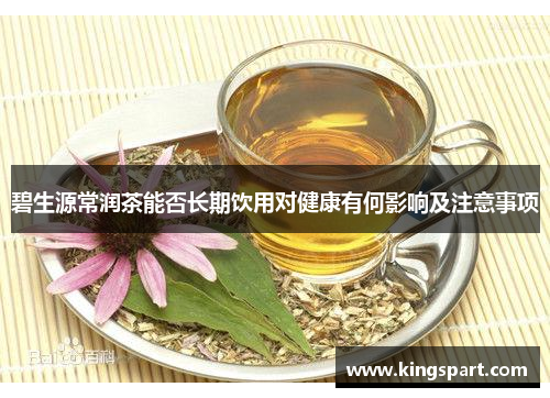 碧生源常润茶能否长期饮用对健康有何影响及注意事项