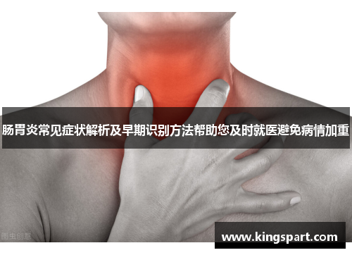 肠胃炎常见症状解析及早期识别方法帮助您及时就医避免病情加重 肠胃炎常见症状解析及早期识别方法帮助您及时就医避免病情加重