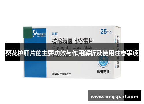 葵花护肝片的主要功效与作用解析及使用注意事项