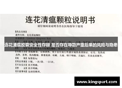连花清瘟胶囊安全性存疑 是否存在导致严重后果的风险与隐患
