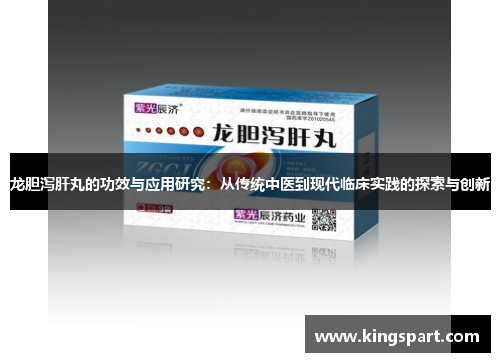 龙胆泻肝丸的功效与应用研究：从传统中医到现代临床实践的探索与创新