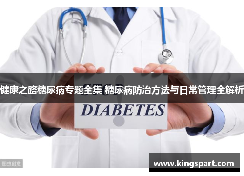 健康之路糖尿病专题全集 糖尿病防治方法与日常管理全解析