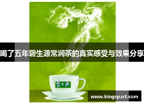 喝了五年碧生源常润茶的真实感受与效果分享 喝了五年碧生源常润茶的真实感受与效果分享