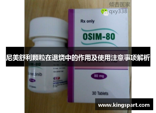 尼美舒利颗粒在退烧中的作用及使用注意事项解析