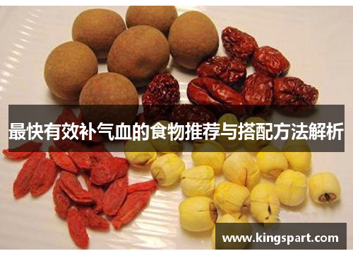 最快有效补气血的食物推荐与搭配方法解析 最快有效补气血的食物推荐与搭配方法解析