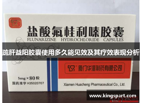 疏肝益阳胶囊使用多久能见效及其疗效表现分析