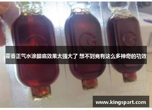 藿香正气水涂脚底效果太强大了 想不到竟有这么多神奇的功效