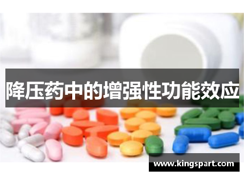 降压药中的增强性功能效应 降压药中的增强性功能效应