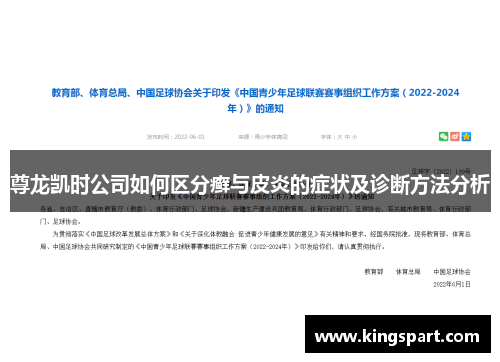 尊龙凯时公司如何区分癣与皮炎的症状及诊断方法分析 尊龙凯时公司如何区分癣与皮炎的症状及诊断方法分析