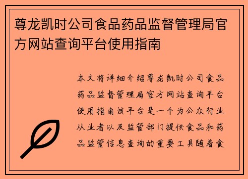 尊龙凯时公司食品药品监督管理局官方网站查询平台使用指南