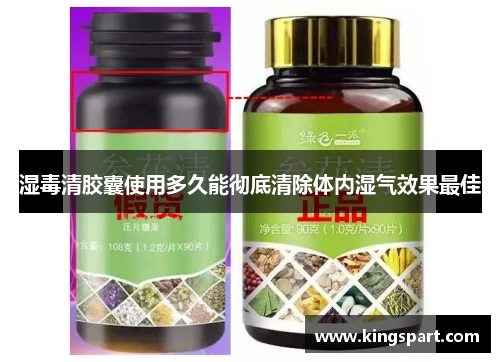 湿毒清胶囊使用多久能彻底清除体内湿气效果最佳