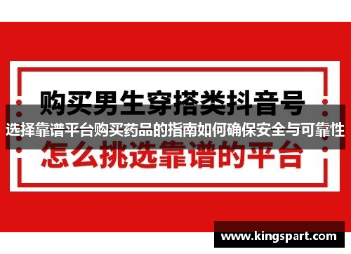 选择靠谱平台购买药品的指南如何确保安全与可靠性 选择靠谱平台购买药品的指南如何确保安全与可靠性