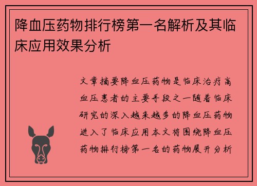 降血压药物排行榜第一名解析及其临床应用效果分析 降血压药物排行榜第一名解析及其临床应用效果分析
