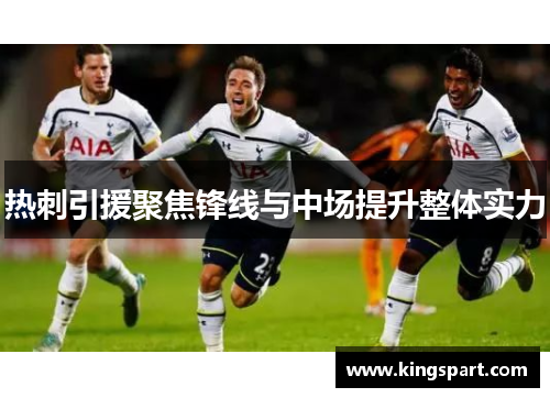 热刺引援聚焦锋线与中场提升整体实力