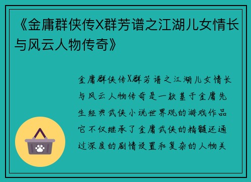 《金庸群侠传X群芳谱之江湖儿女情长与风云人物传奇》