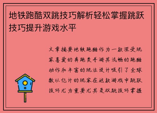 地铁跑酷双跳技巧解析轻松掌握跳跃技巧提升游戏水平