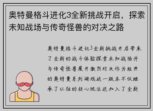 奥特曼格斗进化3全新挑战开启，探索未知战场与传奇怪兽的对决之路