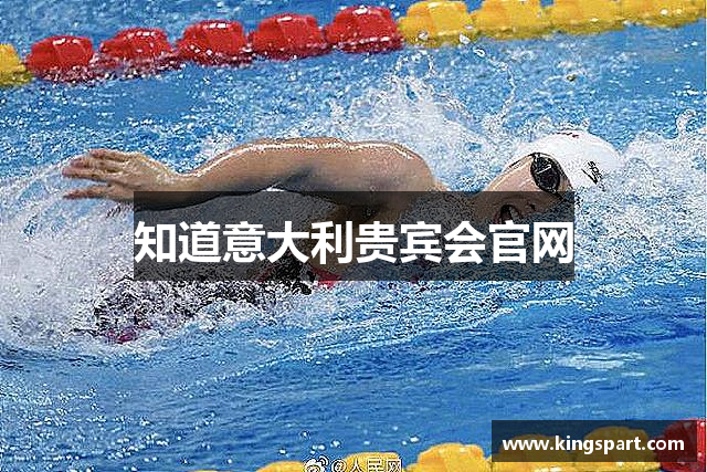 知道意大利贵宾会官网